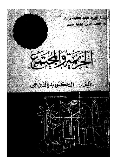 الجريمة والمجتمع